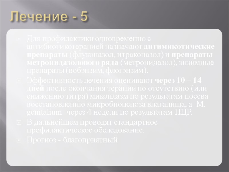 Лечение - 5 Для профилактики одновременно с антибиотикотерапией назначают антимикотические препараты (флуконазол, итраконазол) и